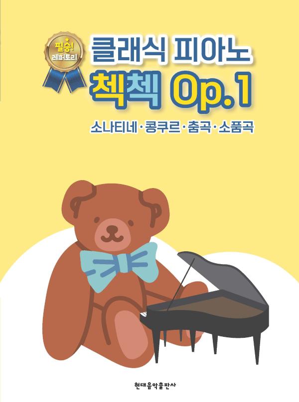 클래식 피아노 첵첵 Op. 1