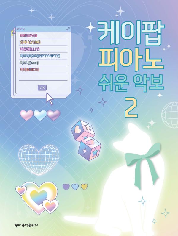 케이팝 피아노 쉬운 악보 2