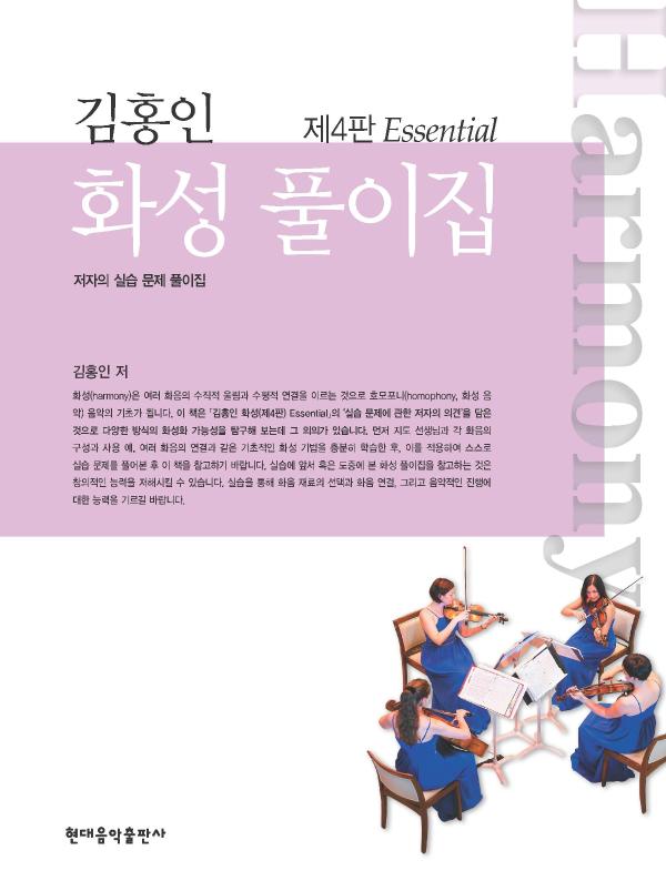 김홍인 화성 풀이집(제4판: Essential)