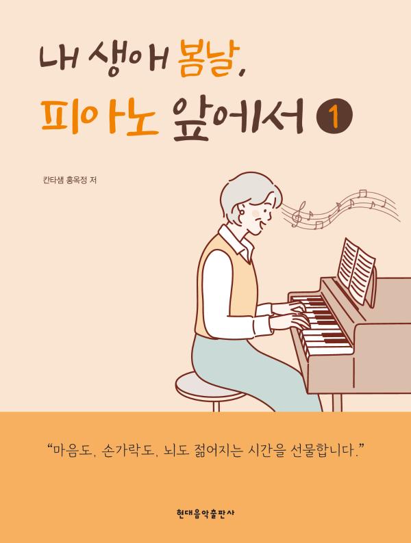내 생애 봄날, 피아노 앞에서 1