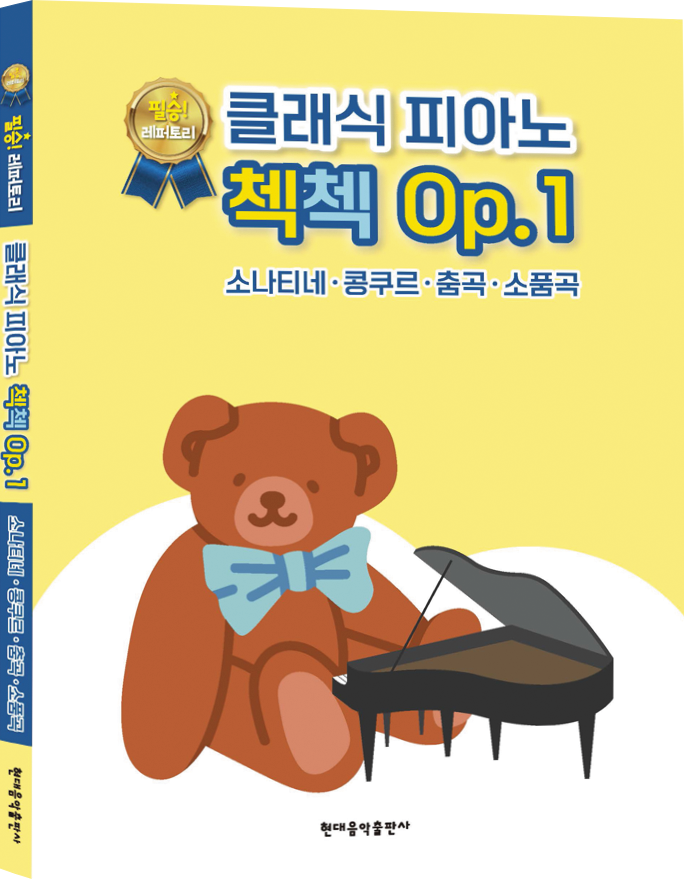 클래식피아노첵첵Op.1입체형표지.png